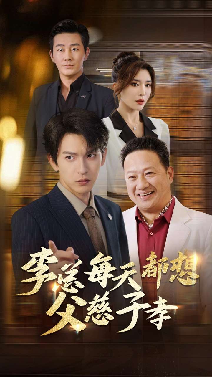 李总每天都想父慈子孝(80集)沈照程&王希如&何嘉怡