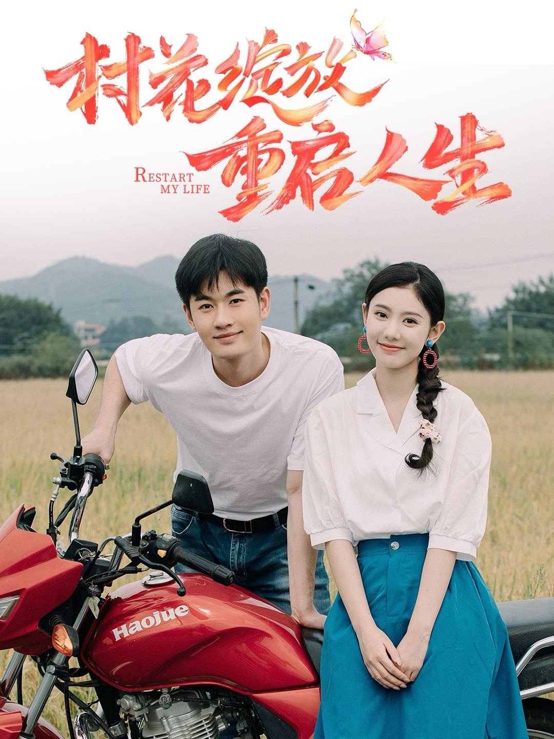 村花绽放重启人生(40集)