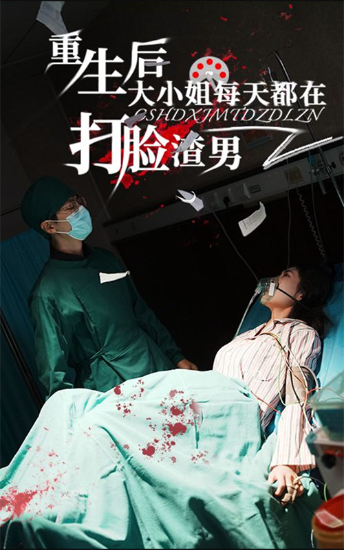 重生后大小姐每天都在打脸渣男(60集)