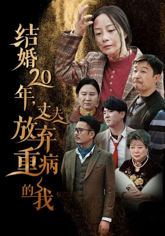 结婚20年丈夫放弃重病的我(63集)