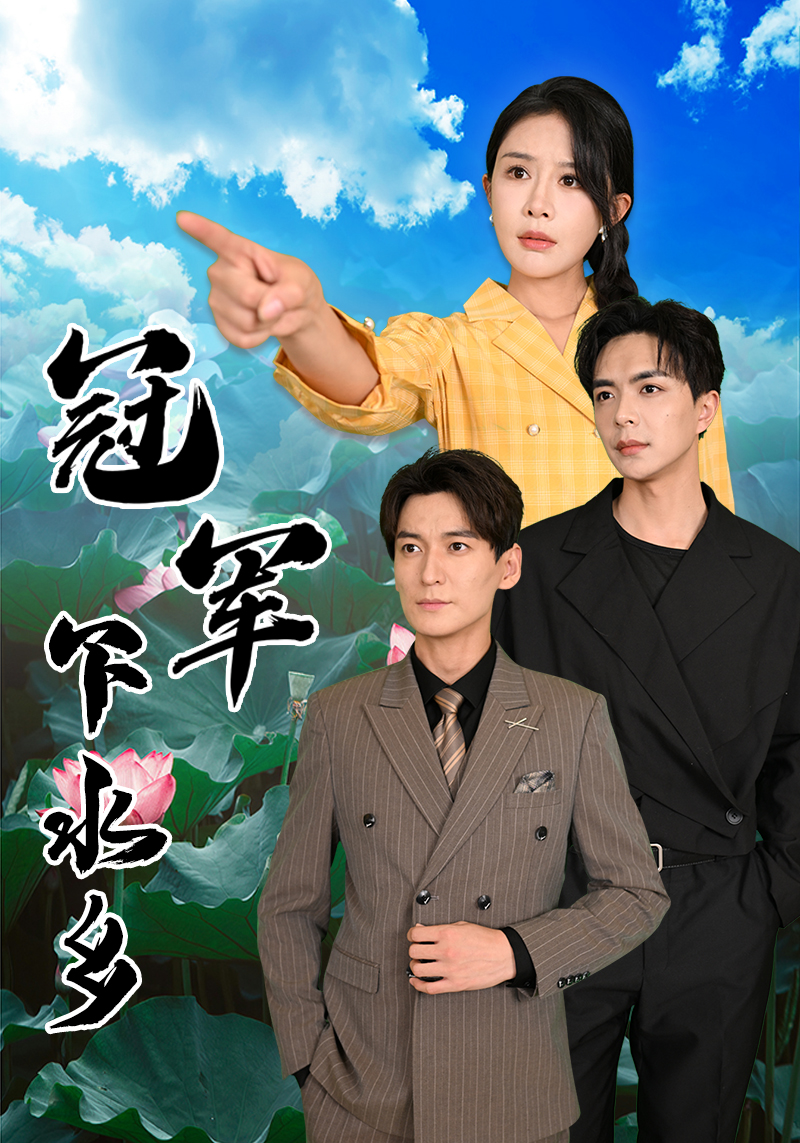 冠军下水乡(37集)杨景景&温宇