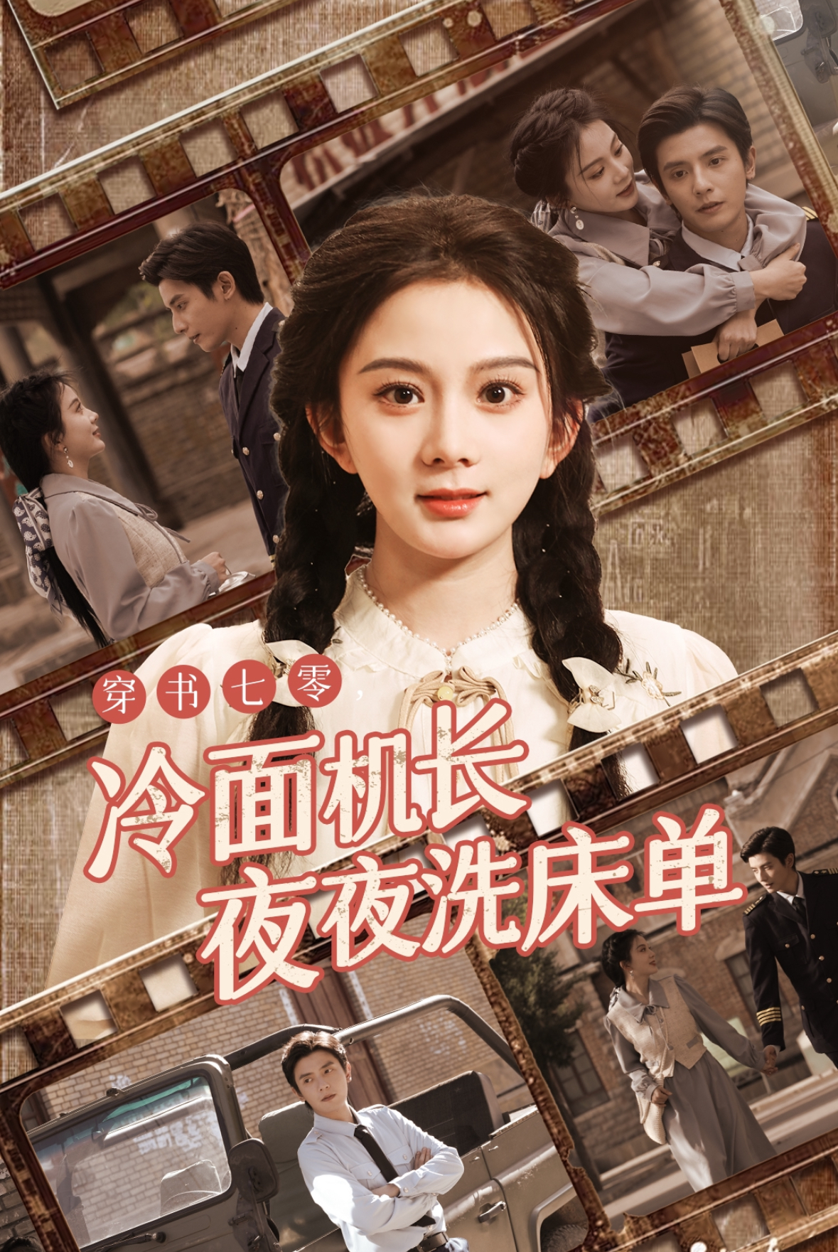 穿书七零冷面机长夜夜洗床单(60集)马秋元&何聪睿