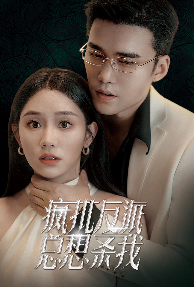 疯批反派总想杀我(61集)