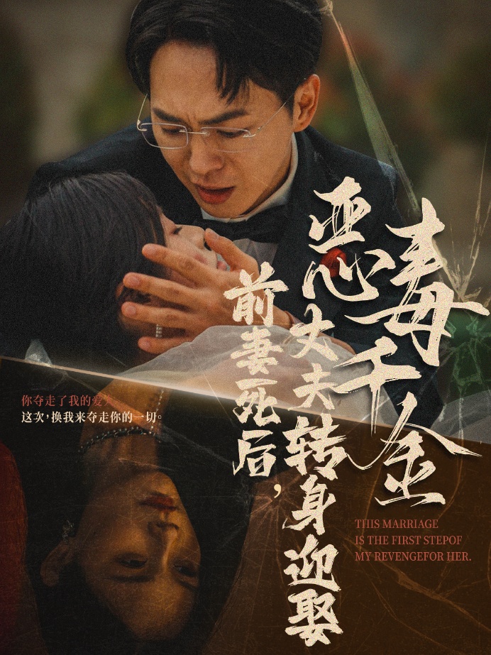 前妻死后,丈夫转身迎娶恶毒千金&前妻死后我和仇人再婚了(77集)