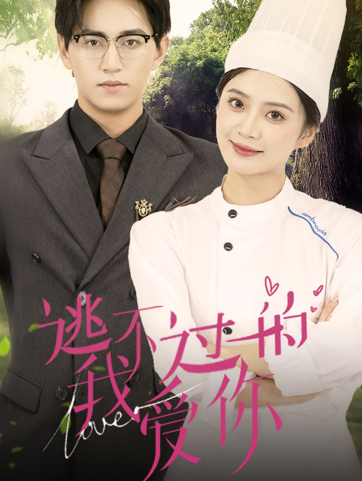 逃不过的我爱你(64集)刘美娜