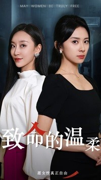 致命的温柔(38集)于龙&杨洛仟