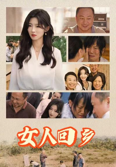 女人回乡(54集)