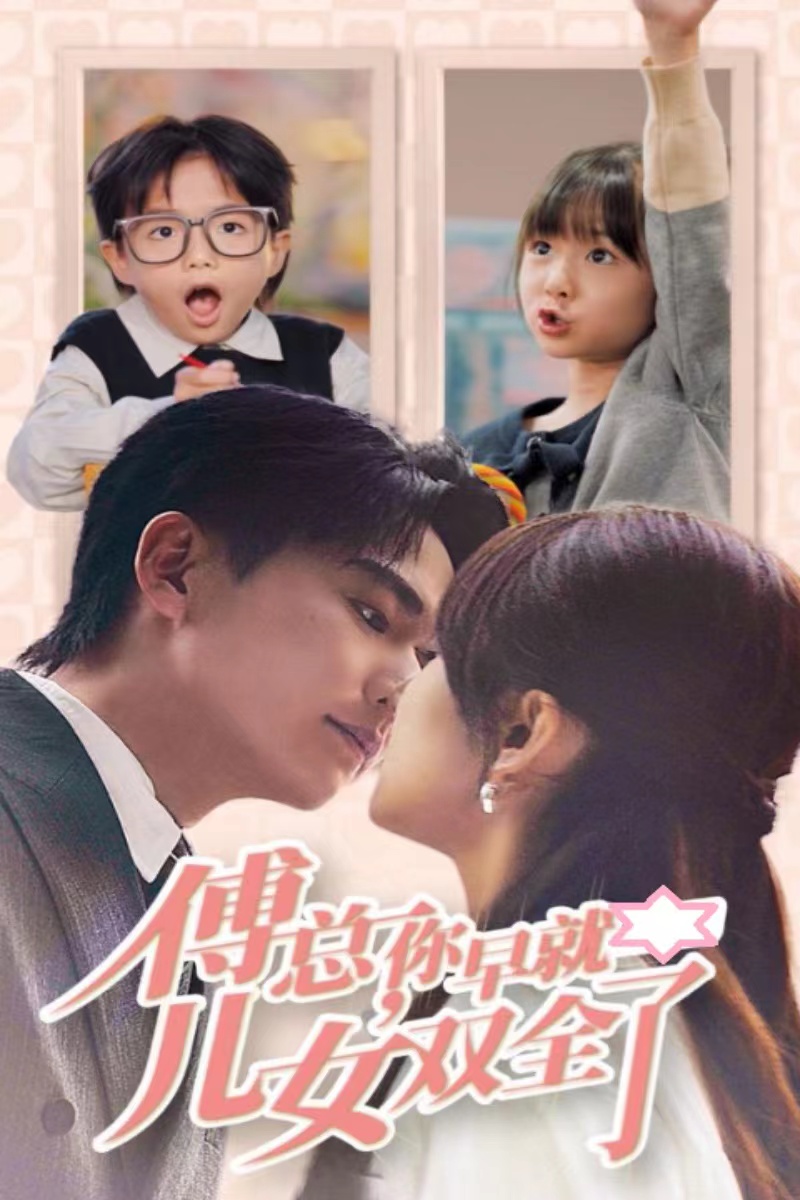 傅总你早就儿女双全了(40集)刘国豪&王子怡