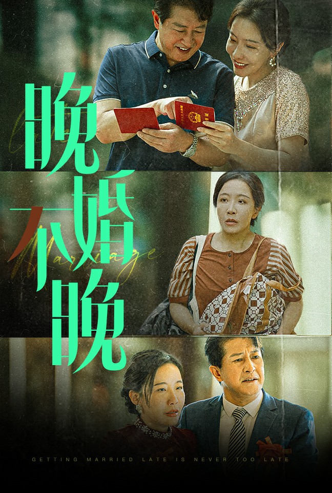 晚婚不晚(30集)