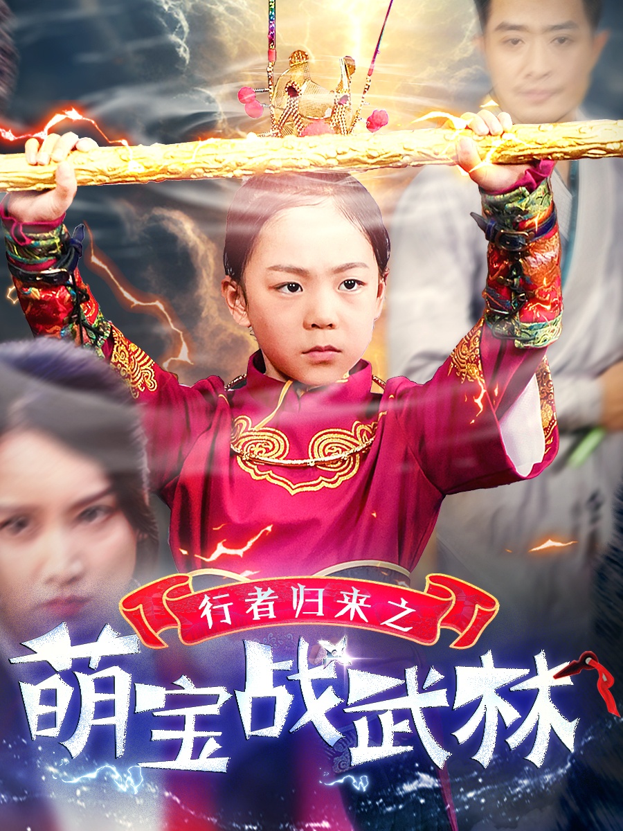 行者归来之萌宝战武林(30集)