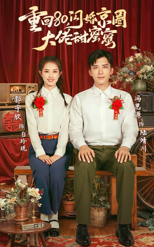重回80闪婚京圈大佬甜蜜蜜(67集)郭宇欣&冯思源