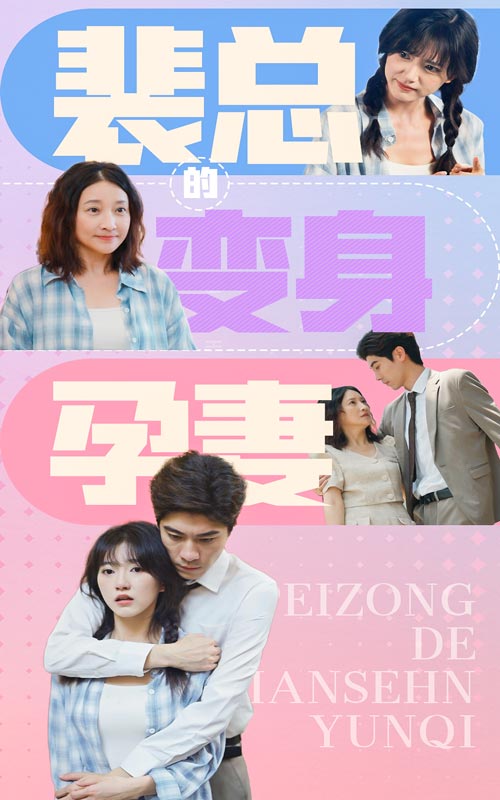 裴总的变身孕妻(60集)