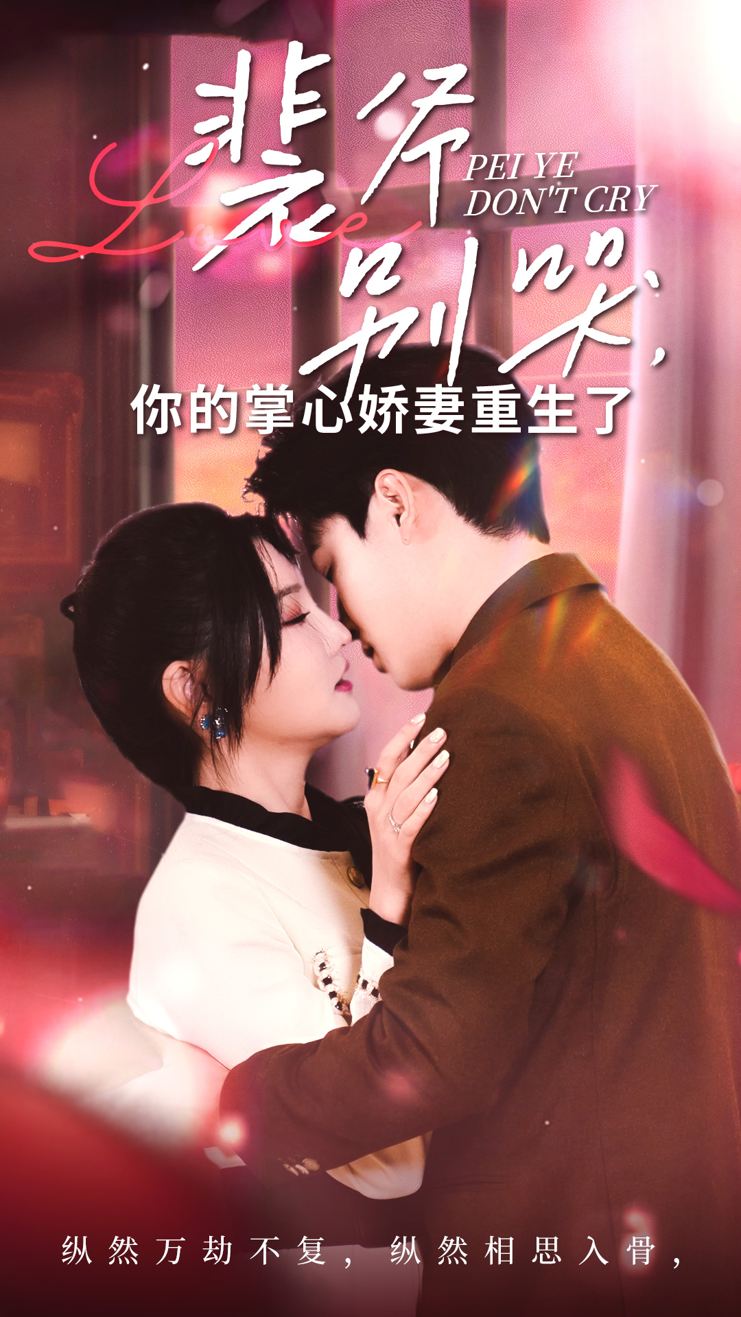 裴爷别哭你的掌心娇妻重生了(70集)常丹丹