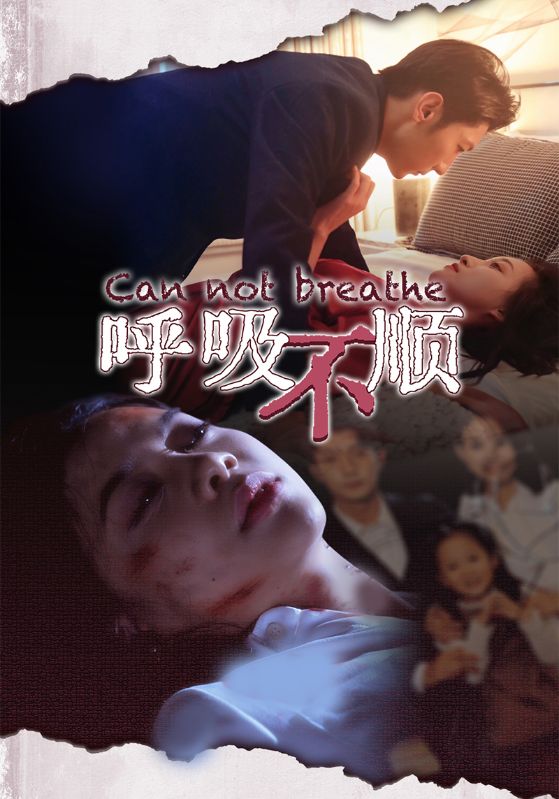 呼吸不顺(35集)