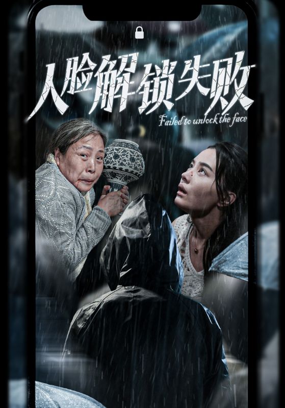 人脸解锁失败(20集)张楚萱