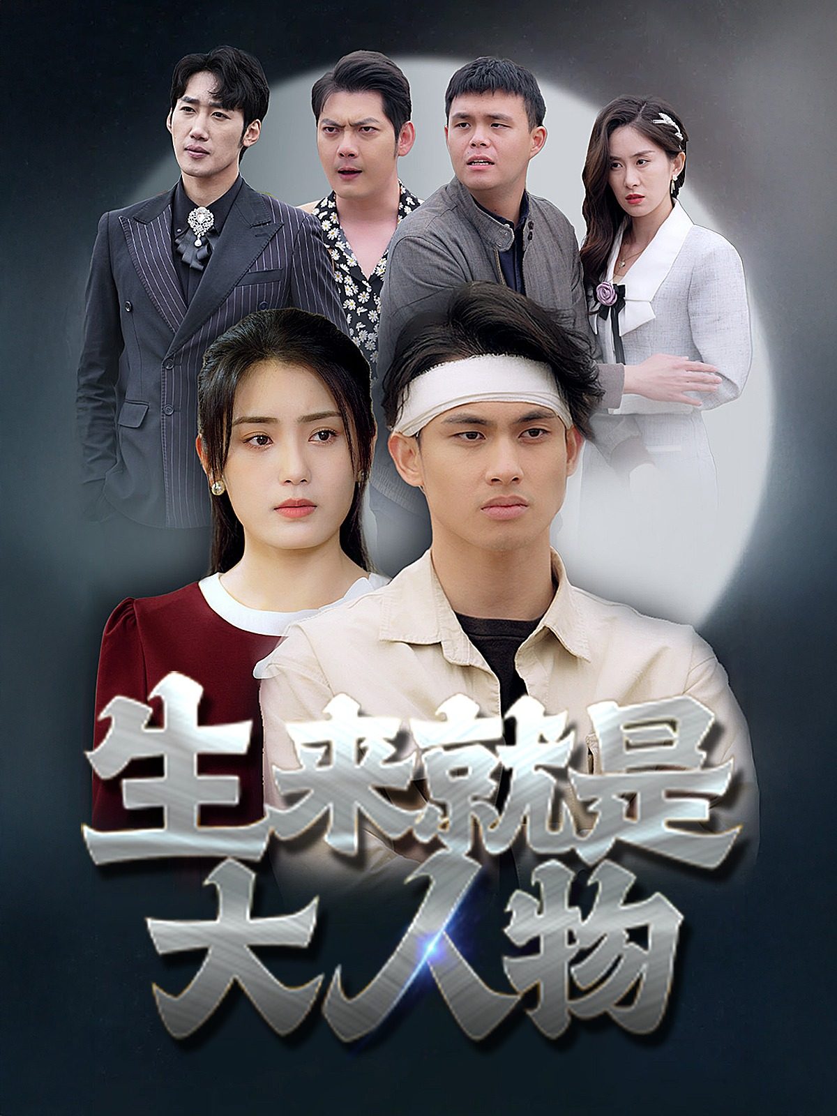 生来就是大人物(71集)
