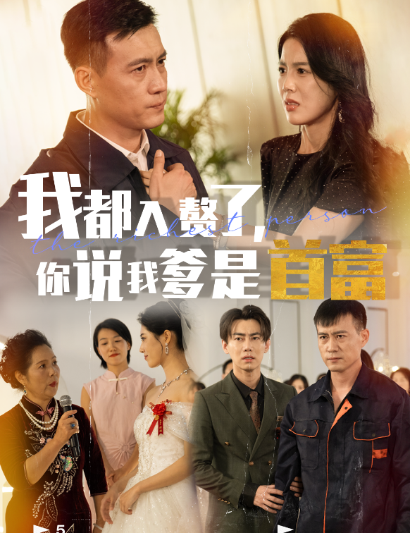 我都入赘了你说我爹是首富(69集)丁海霞