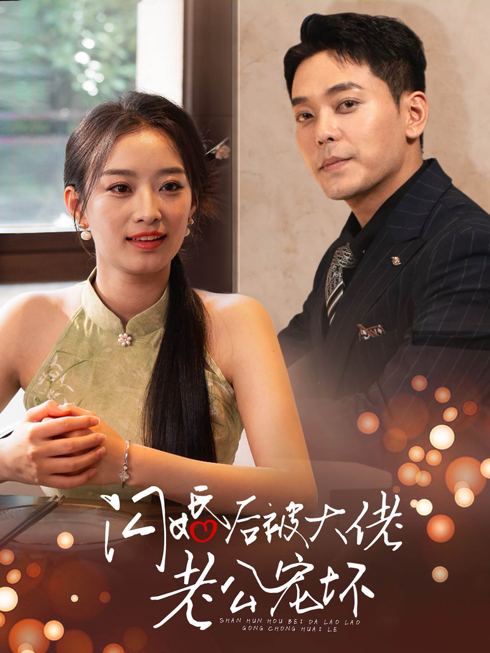 闪婚后被大佬老公宠坏(80集)