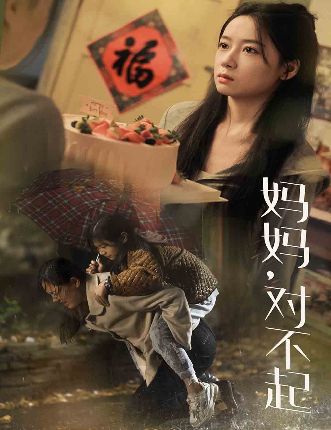 妈妈对不起(58集)