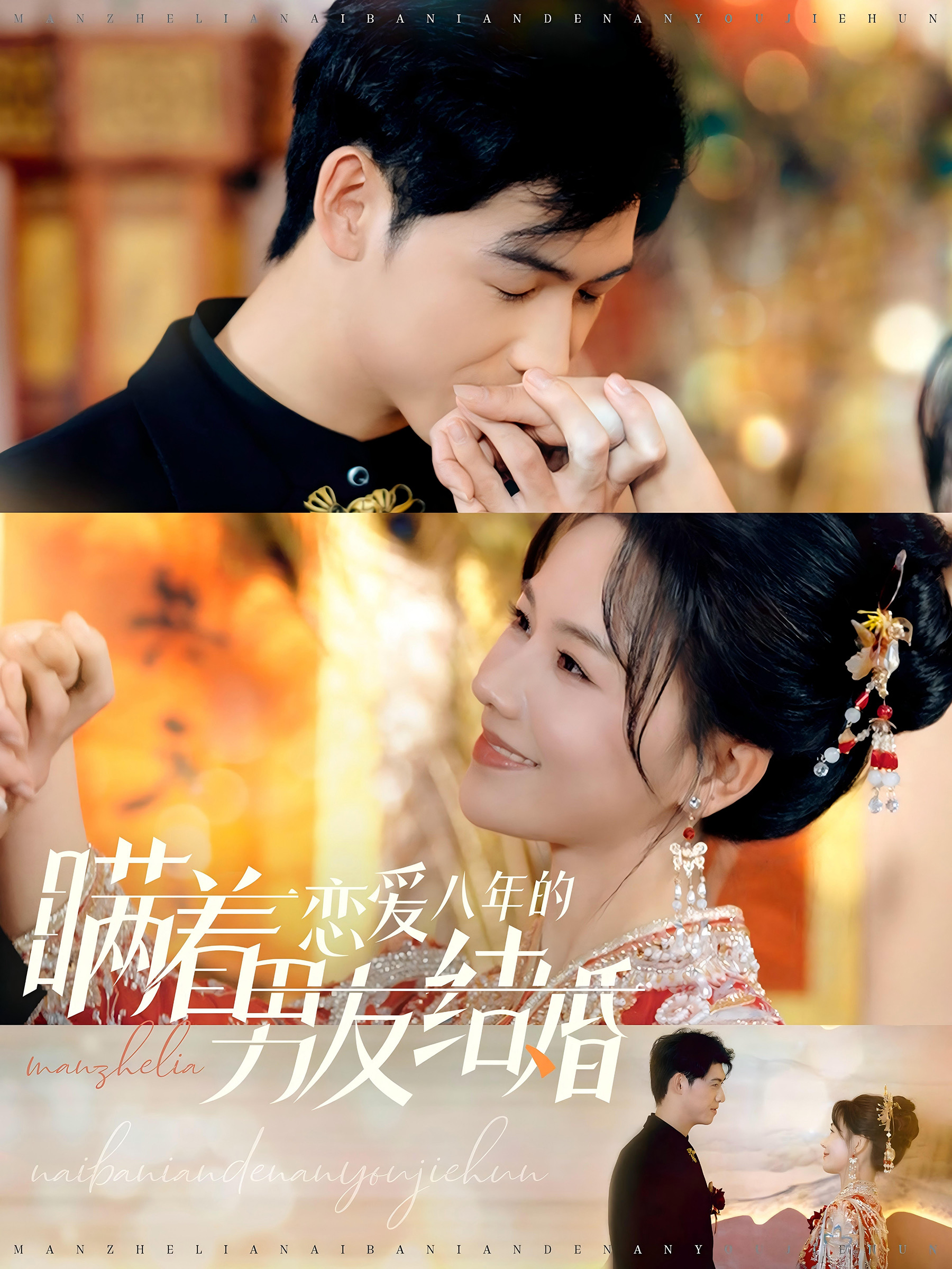 瞒着恋爱八年的男友结婚(29集)曹皓添&曹千祎
