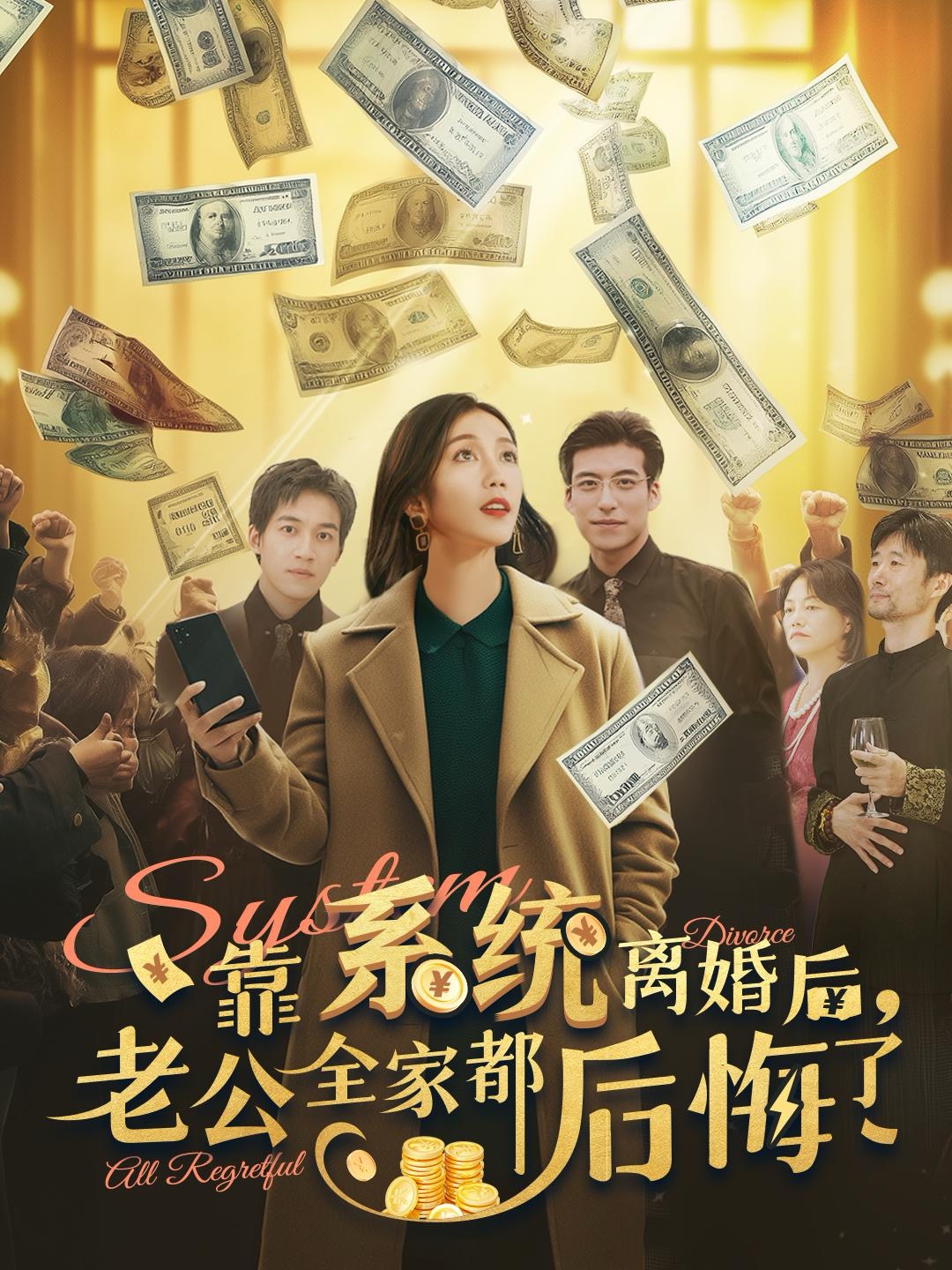靠系统离婚后老公全家都后悔了(100集)