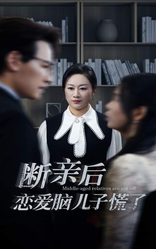 断亲后恋爱脑儿子慌了(71集)