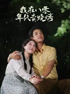 我在八零年代卖烧烤&重生82还让我娶姐姐疯了吧(67集)