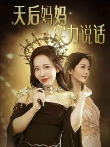 天后妈妈实力说话(63集)