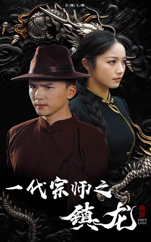 一代宗师之镇龙(61集)
