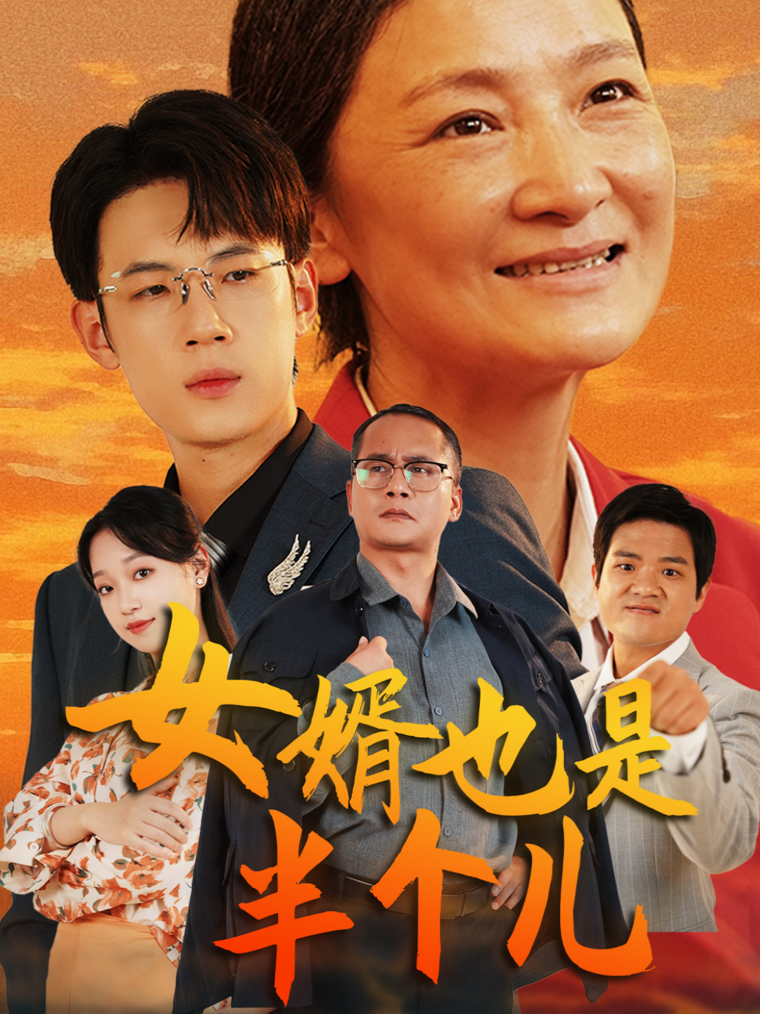 女婿也是半个儿(56集)