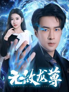 无敌龙尊(77集)