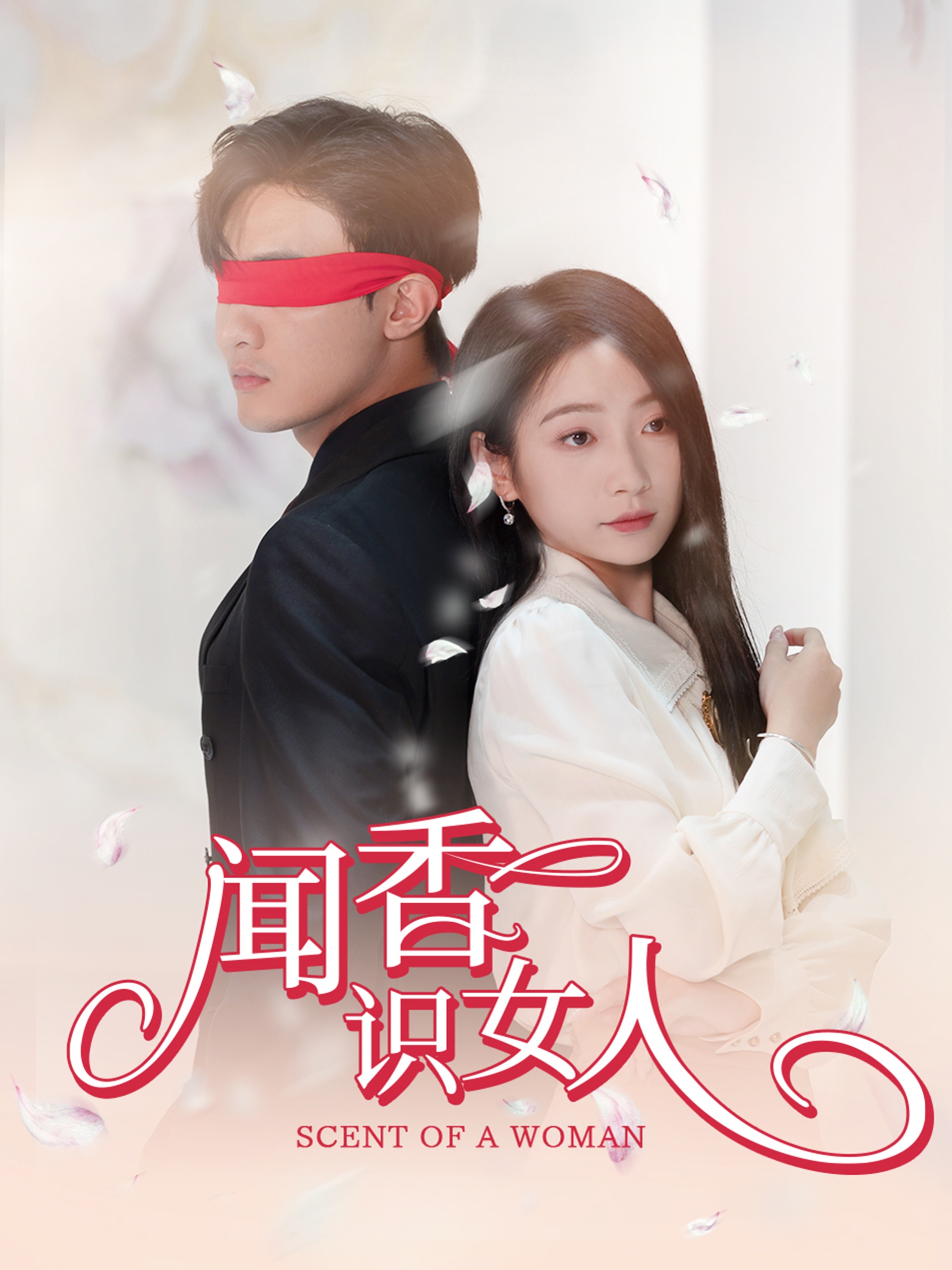 闻香识女人(58集)