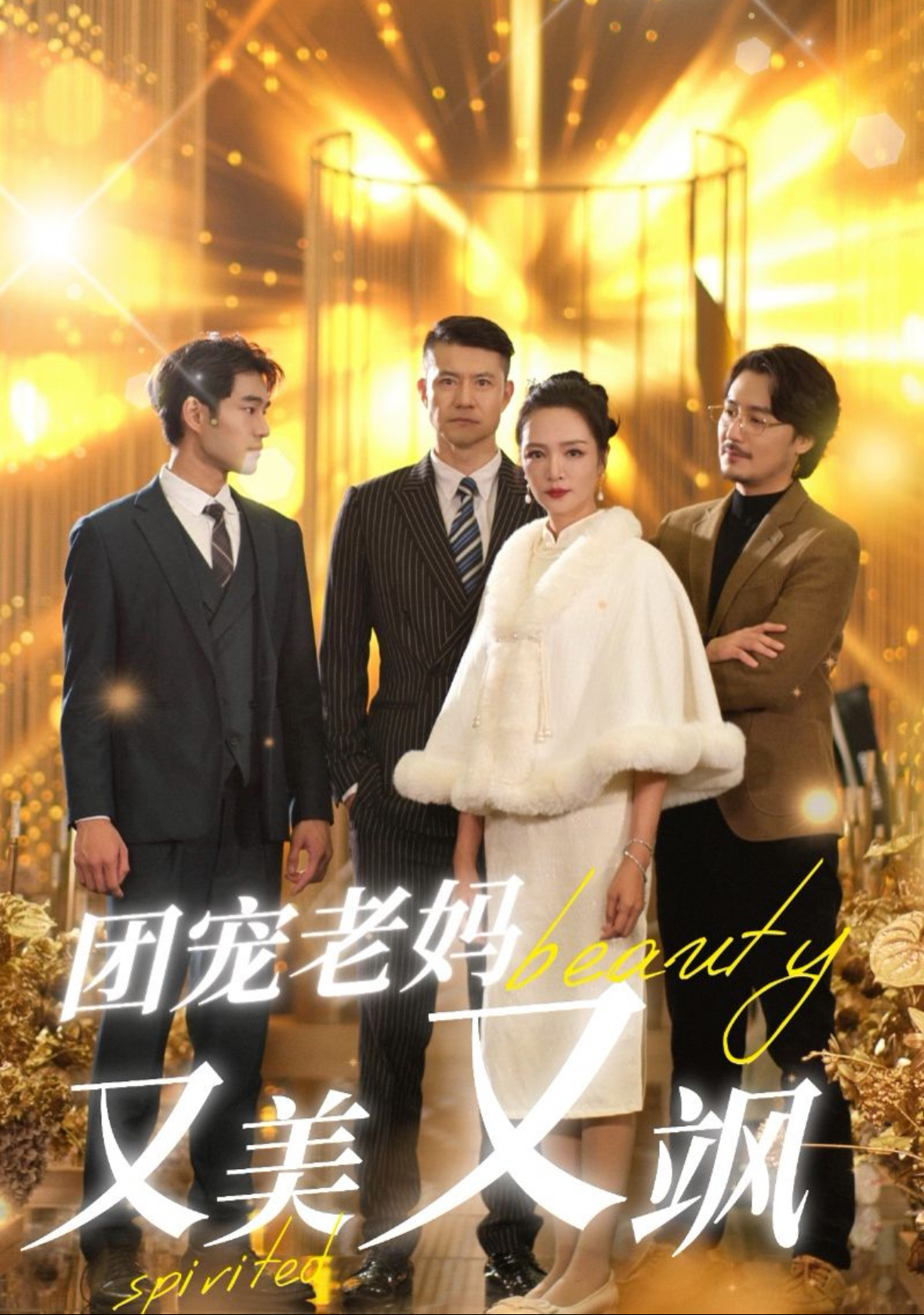 团宠老妈又美又飒(36集)