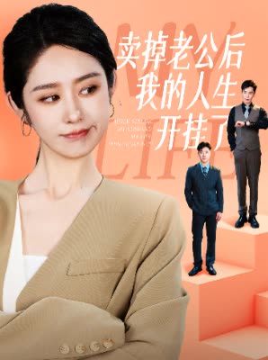 卖掉老公后我的人生开挂了(62集)戴琪轩