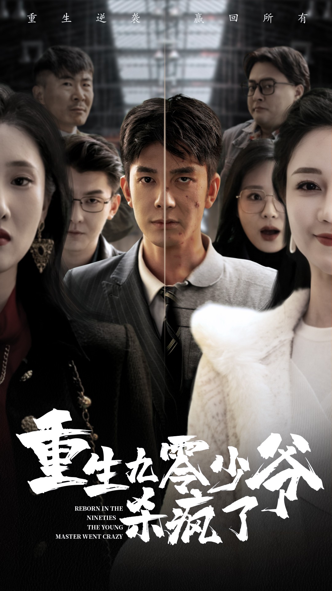 重生九零少爷杀疯了(65集)