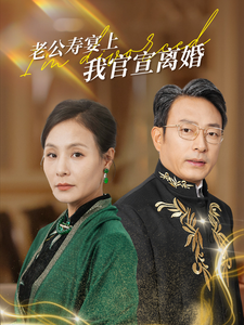 老公寿宴上我官宣离婚(70集)