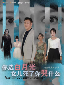 你选白月光女儿死了你哭什么(65集)