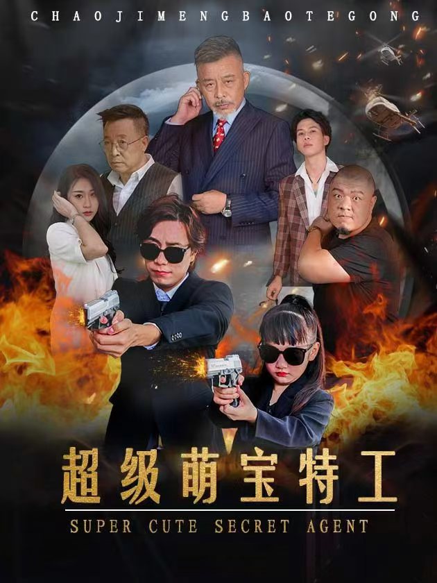超级萌宝特工(40集)