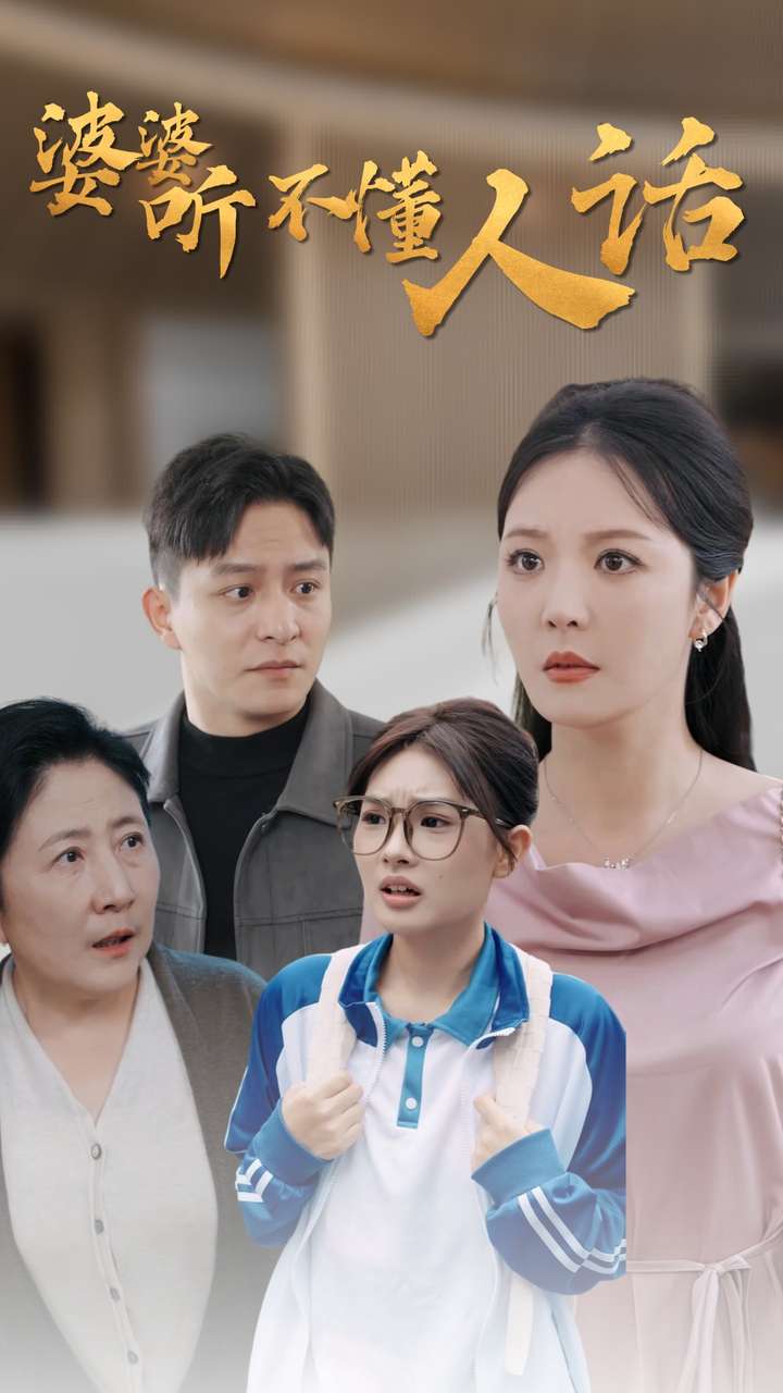 婆婆听不懂人话(30集)李明