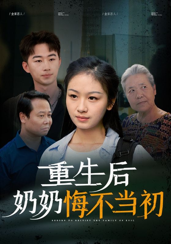 重生后奶奶悔不当初(34集)