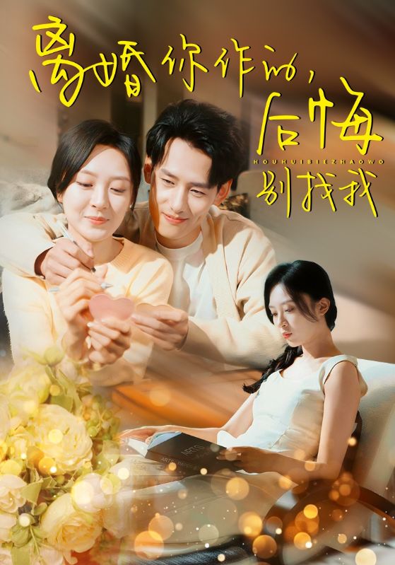 离婚你作的后悔别找我(30集)程琳淼
