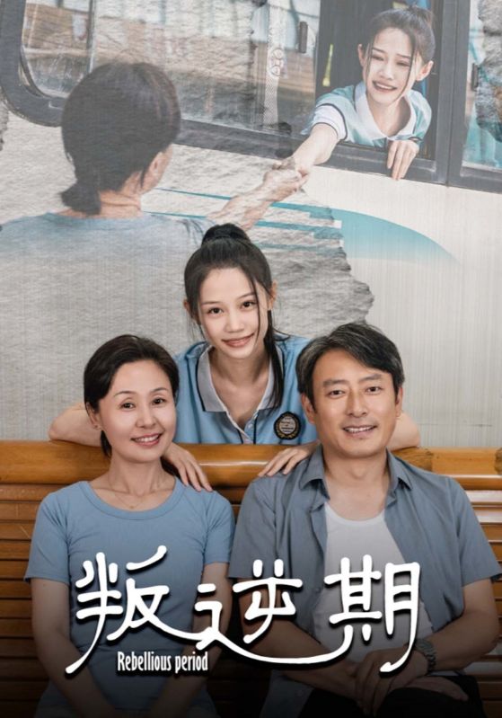 叛逆期(34集)