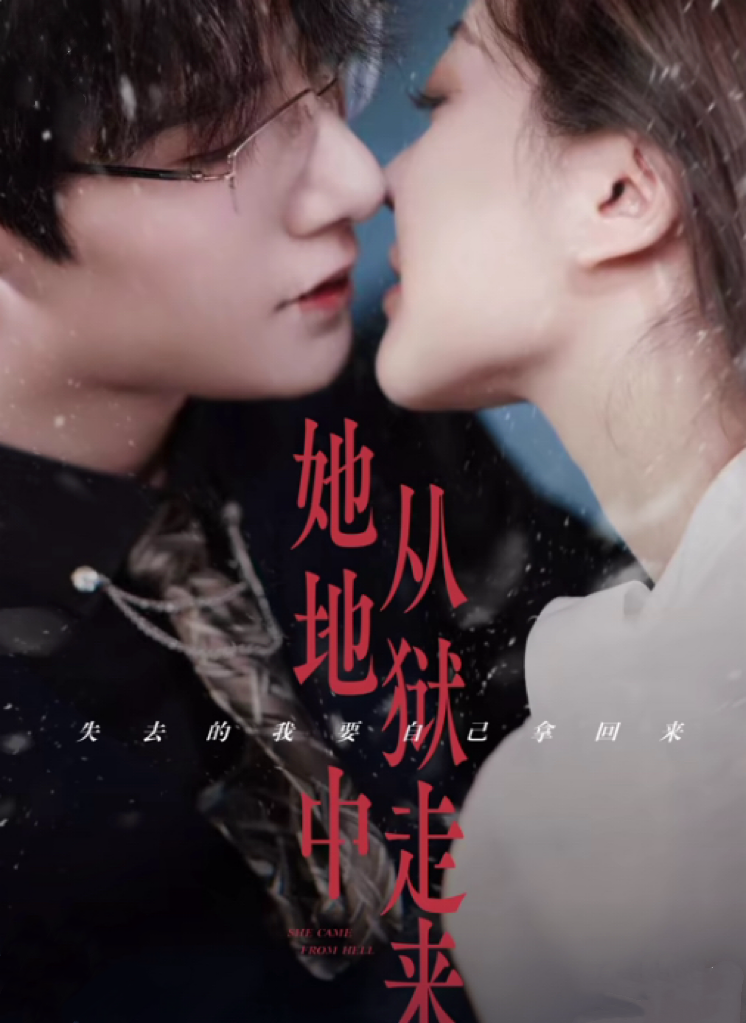 她从地狱中走来(长篇)朱一未&白昕怡