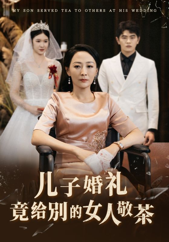 儿子婚礼竟给别的女人敬茶(36集)