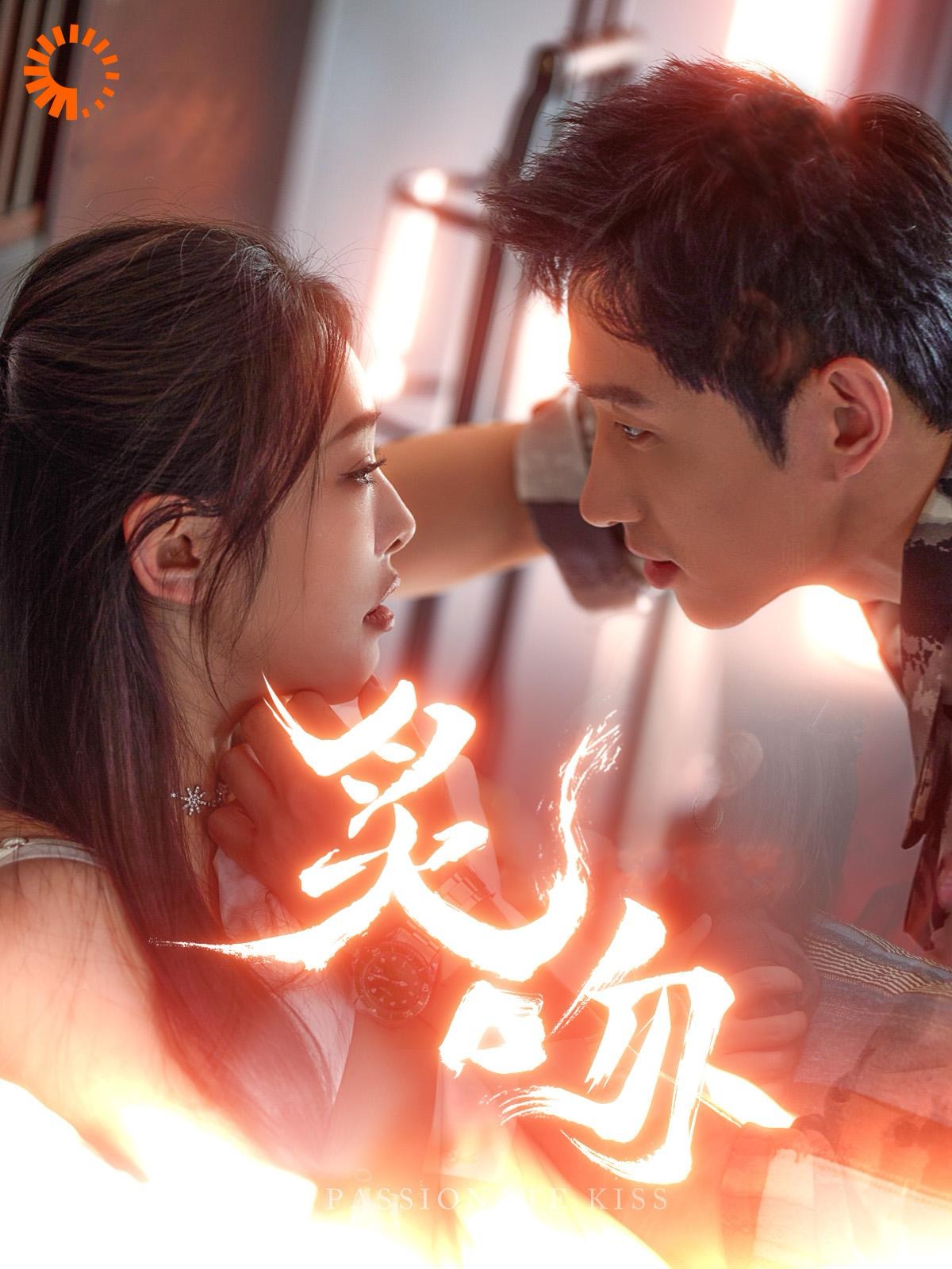 炙吻(101集)王凯沐&权书娴
