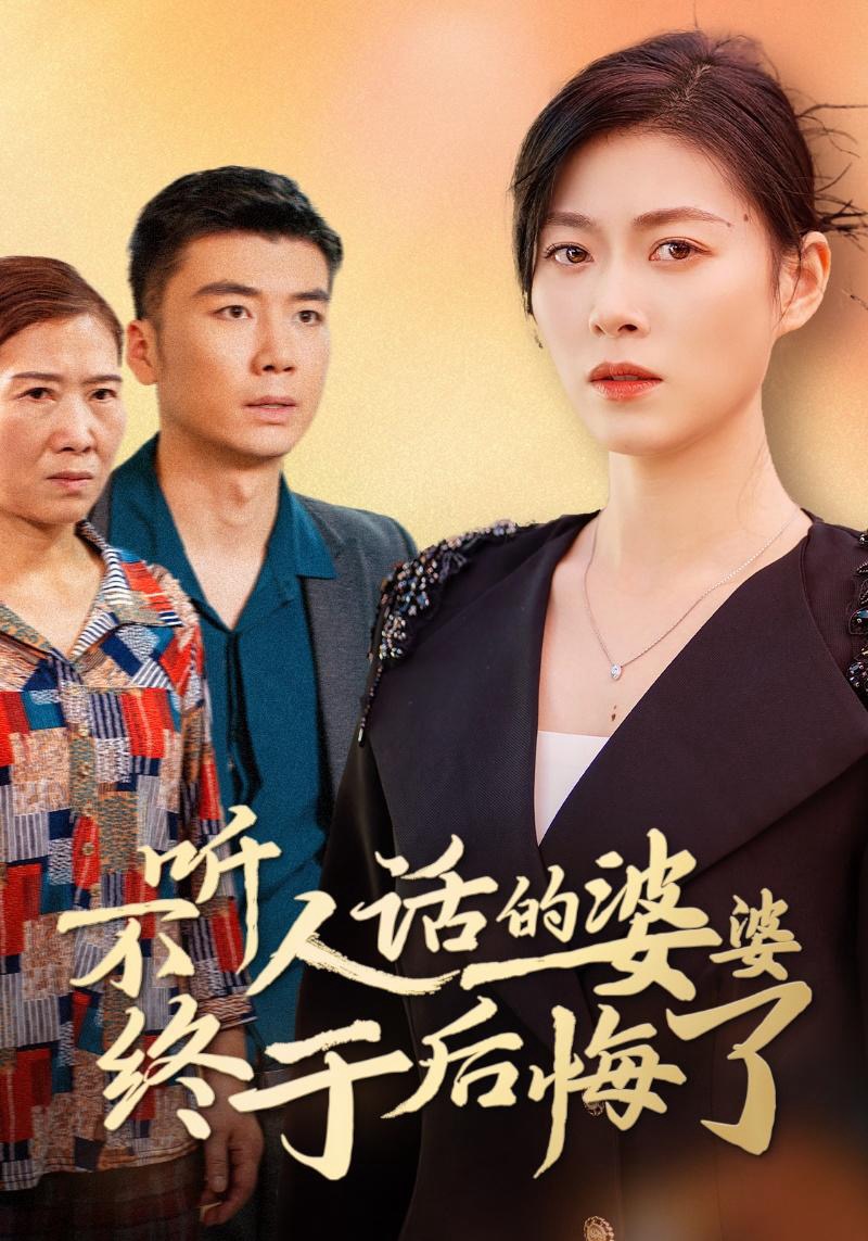不听人话的婆婆终于后悔了(36集)诸颖玲