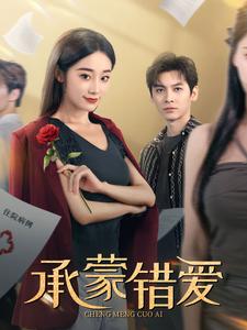 承蒙错爱(59集)
