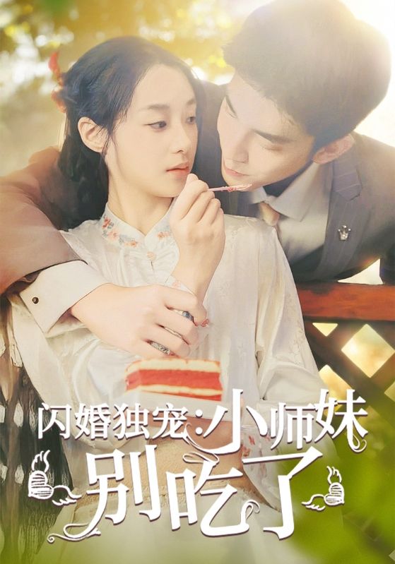 闪婚独宠:小师妹别吃了(85集)