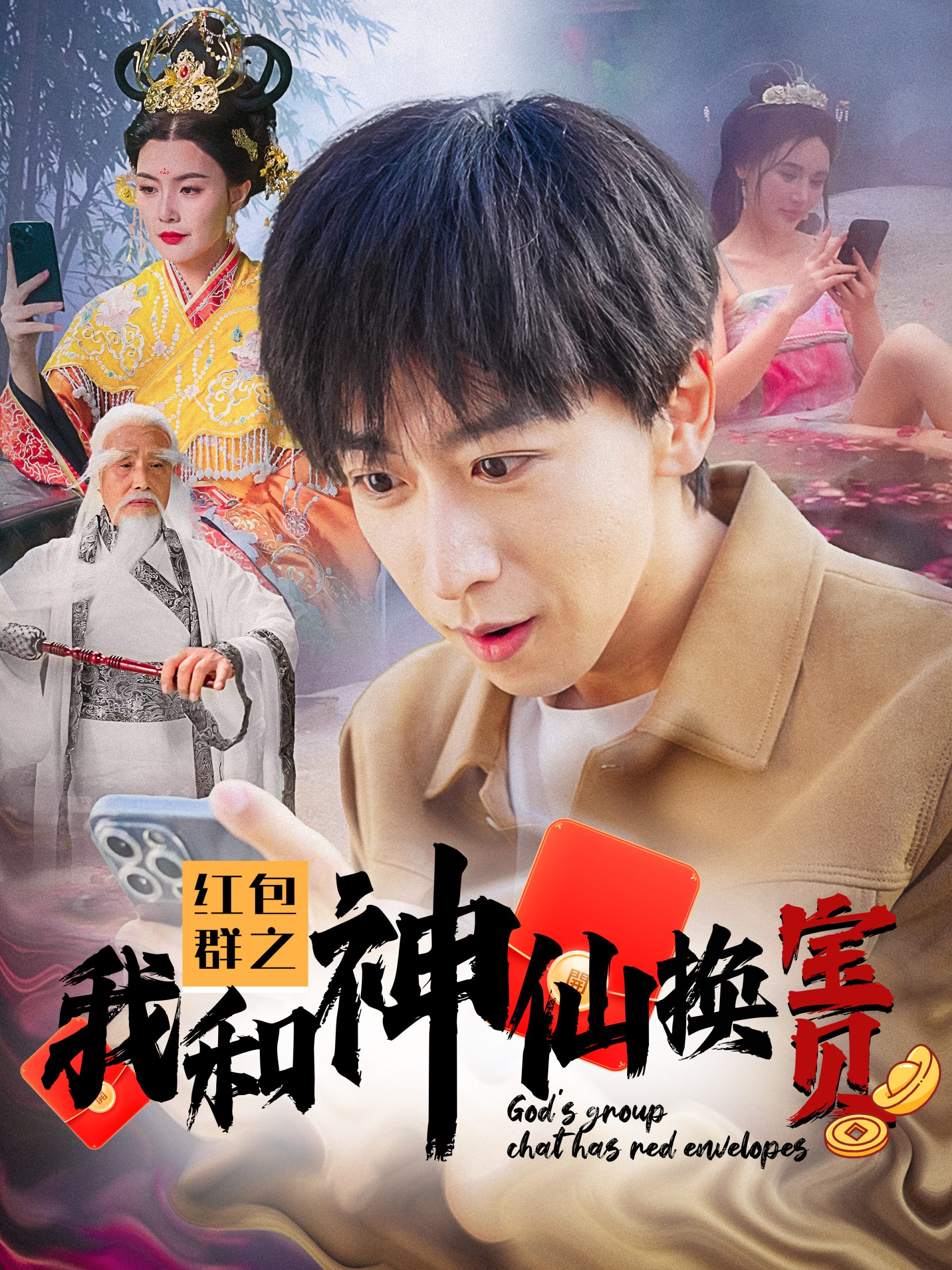 红包群之我和神仙换宝贝(102集)