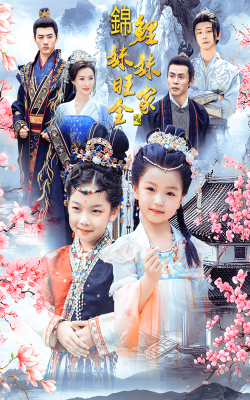 锦鲤妹妹旺全家(55集)